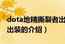 dota地精撕裂者出裝（關(guān)于dota地精撕裂者出裝的介紹）