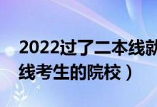 2022過了二本線就能上的二本大學（適合壓線考生的院校）