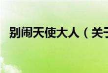 別鬧天使大人（關于別鬧天使大人的介紹）