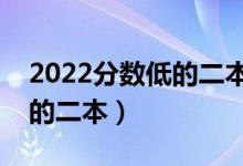 2022分?jǐn)?shù)低的二本大學(xué)（低分考生可以報(bào)考的二本）