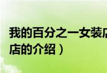 我的百分之一女裝店（關于我的百分之一女裝店的介紹）