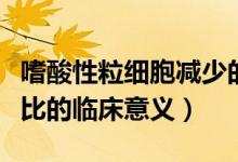 嗜酸性粒細(xì)胞減少的臨床意義（嗜酸細(xì)胞百分比的臨床意義）