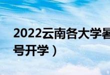 2022云南各大學(xué)暑假放假時(shí)間安排（幾月幾號(hào)開學(xué)）