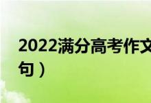 2022滿分高考作文范文欣賞(有哪些作文好句)
