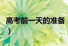 高考前一天的準備（高考前一天應(yīng)該做些什么）