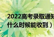 2022高考錄取通知書是送到家里還是郵局(什么時候能收到)