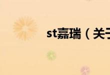 st嘉瑞（關于st嘉瑞的介紹）