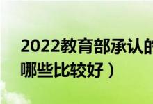 2022教育部承認的中外合作辦學二本高校（哪些比較好）
