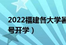2022福建各大學暑假放假時間安排（幾月幾號開學）