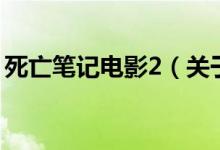 死亡筆記電影2（關于死亡筆記電影2的介紹）