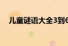 兒童謎語大全3到6歲（有什么兒童謎語）