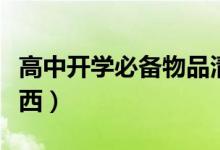 高中開學(xué)必備物品清單女生（需要準備哪些東西）