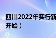 四川2022年實行新高考嗎（3+1+2什么時候開始）