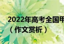 2022年高考全國(guó)甲卷有關(guān)紅樓夢(mèng)的滿分作文（作文賞析）
