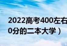 2022高考400左右的二本能選什么學(xué)校(400分的二本大學(xué))