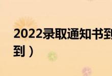 2022錄取通知書(shū)到了會(huì)打電話嗎（什么時(shí)候到）