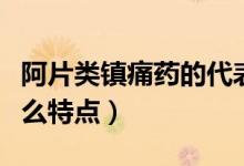 阿片類鎮(zhèn)痛藥的代表藥物（阿片類鎮(zhèn)痛藥有什么特點）