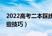 2022高考二本踩線考生填報(bào)志愿訣竅（有哪些技巧）