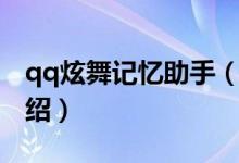 qq炫舞記憶助手（關(guān)于qq炫舞記憶助手的介紹）