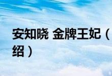 安知曉 金牌王妃（關于安知曉 金牌王妃的介紹）