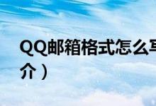 QQ郵箱格式怎么寫(xiě)才正確（QQ郵箱發(fā)展簡(jiǎn)介）