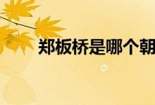 鄭板橋是哪個(gè)朝代的（鄭板橋簡(jiǎn)介）