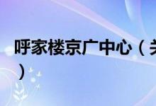 呼家樓京廣中心（關于呼家樓京廣中心的介紹）