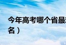 今年高考哪個(gè)省最難（2022全國高考難度排名）