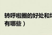 轉(zhuǎn)呼啦圈的好處和壞處有啥（轉(zhuǎn)呼啦圈的好處有哪些）