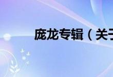 龐龍專(zhuān)輯（關(guān)于龐龍專(zhuān)輯的介紹）