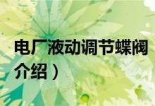 電廠液動調節(jié)蝶閥（關于電廠液動調節(jié)蝶閥的介紹）