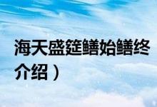 海天盛筵鱔始鱔終（關(guān)于海天盛筵鱔始鱔終的介紹）