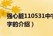 強心臟110531中字（關于強心臟110531中字的介紹）