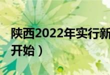 陜西2022年實行新高考嗎（3+1+2什么時候開始）