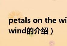 petals on the wind（關于petals on the wind的介紹）