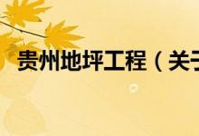 貴州地坪工程（關(guān)于貴州地坪工程的介紹）