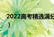 2022高考精選滿分作文（怎么提高作文分?jǐn)?shù)）