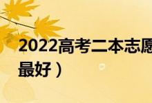 2022高考二本志愿填報有什么技巧(怎么填最好)