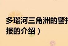 多瑙河三角洲的警報（關于多瑙河三角洲的警報的介紹）