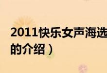 2011快樂女聲海選(關(guān)于2011快樂女聲海選的介紹)