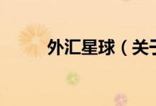 外匯星球（關(guān)于外匯星球的介紹）