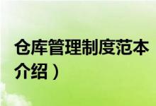 倉庫管理制度范本（關于倉庫管理制度范本的介紹）