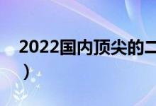 2022國(guó)內(nèi)頂尖的二本大學(xué)（哪些二本學(xué)校好）
