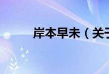 岸本早未（關(guān)于岸本早未的介紹）