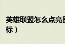英雄聯(lián)盟怎么點亮圖標（英雄聯(lián)盟如何點亮圖標）
