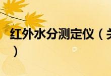 紅外水分測定儀（關(guān)于紅外水分測定儀的介紹）