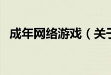 成年網(wǎng)絡游戲（關于成年網(wǎng)絡游戲的介紹）