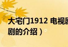大宅門1912 電視劇（關(guān)于大宅門1912 電視劇的介紹）