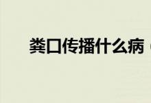糞口傳播什么?。S口傳播什么意思）