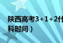 陜西高考3+1+2什么時候開始（取消文理分科時間）